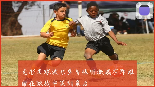 竞彩足球波尔多与根特激战在即谁能在欧战中笑到最后