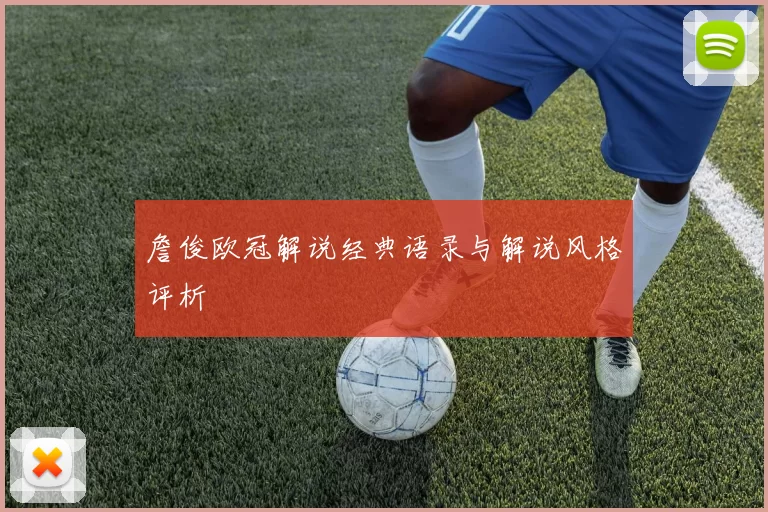 詹俊欧冠解说经典语录与解说风格评析