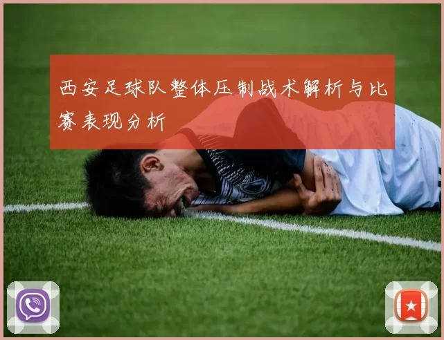 西安足球队整体压制战术解析与比赛表现分析