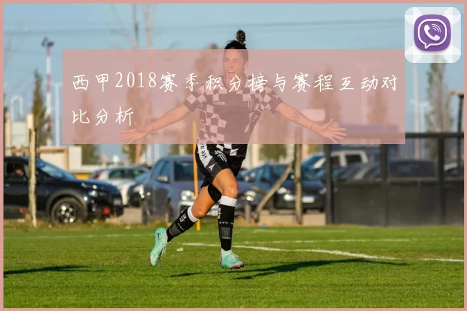 西甲2018赛季积分榜与赛程互动对比分析