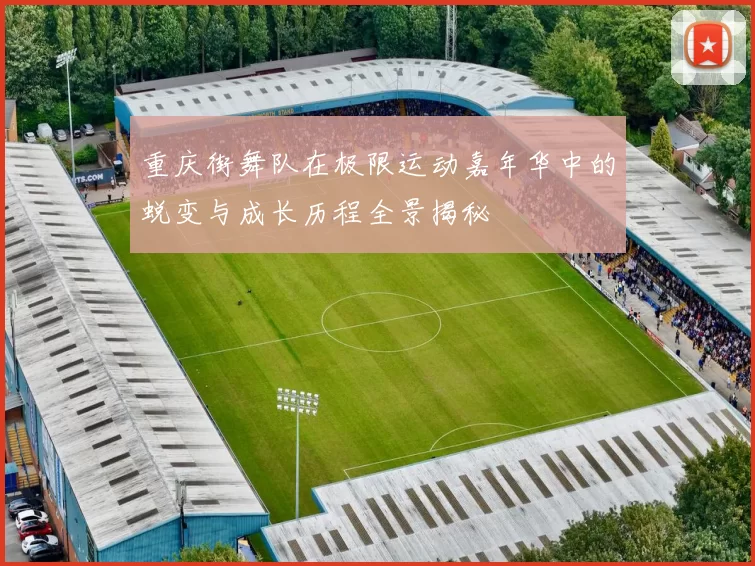 重庆街舞队在极限运动嘉年华中的蜕变与成长历程全景揭秘