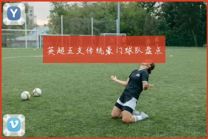 英超五支传统豪门球队盘点