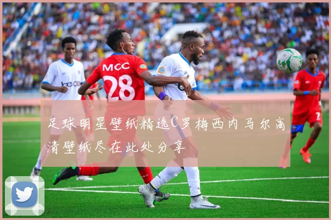 足球明星壁纸精选C罗梅西内马尔高清壁纸尽在此处分享