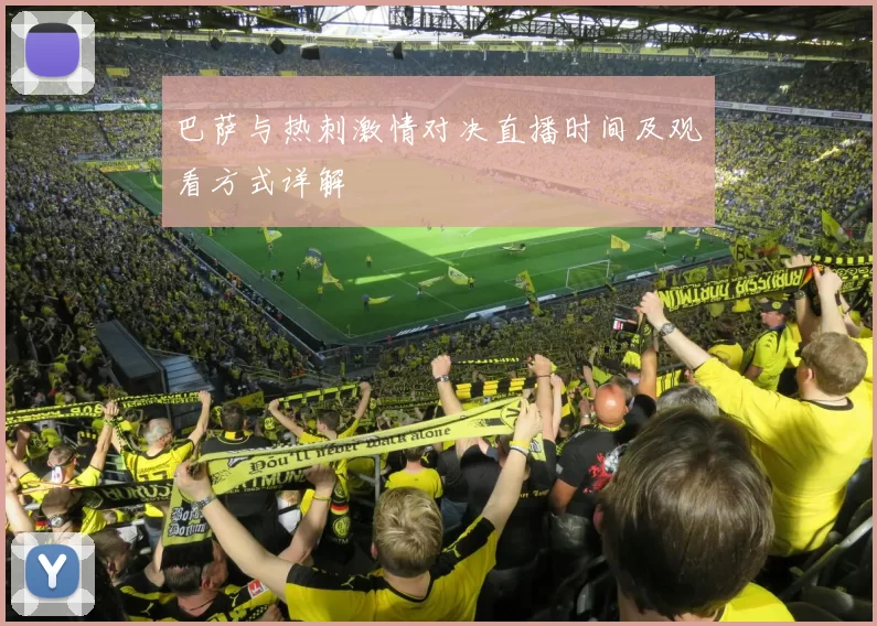 巴萨与热刺激情对决直播时间及观看方式详解