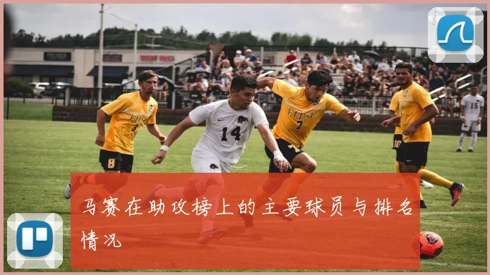 马赛在助攻榜上的主要球员与排名情况