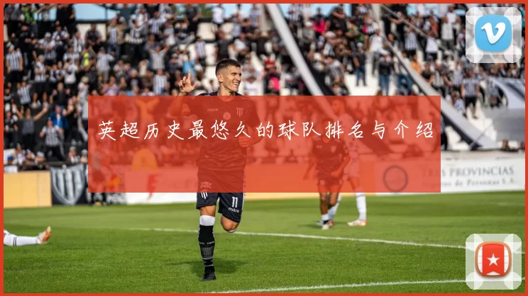 英超历史最悠久的球队排名与介绍