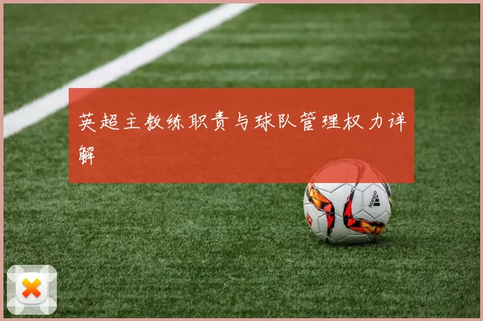 英超主教练职责与球队管理权力详解