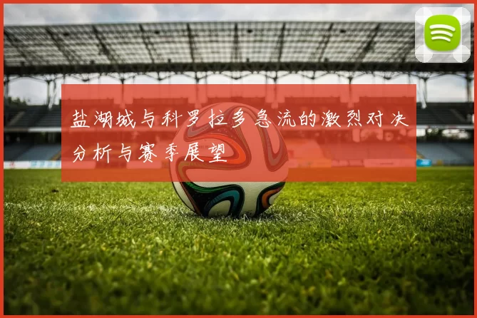 盐湖城与科罗拉多急流的激烈对决分析与赛季展望