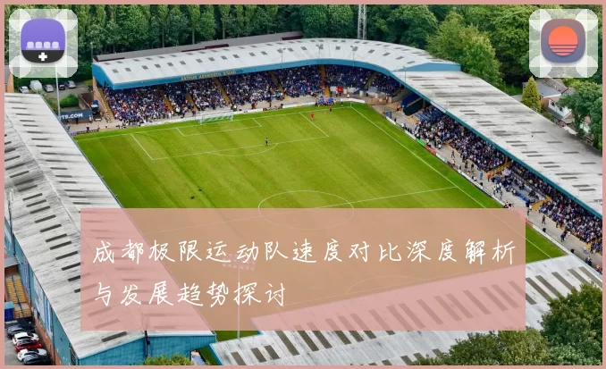 成都极限运动队速度对比深度解析与发展趋势探讨