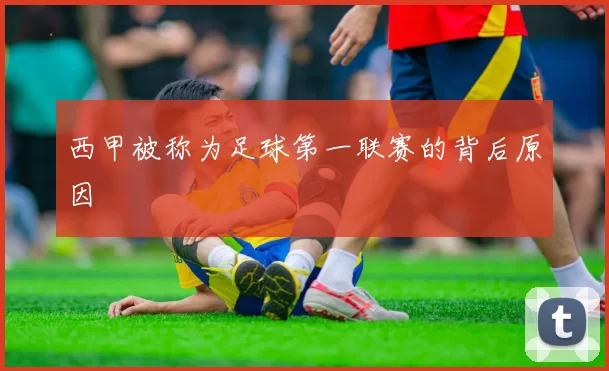 西甲被称为足球第一联赛的背后原因