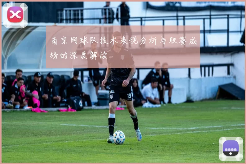 南京网球队技术表现分析与联赛成绩的深度解读