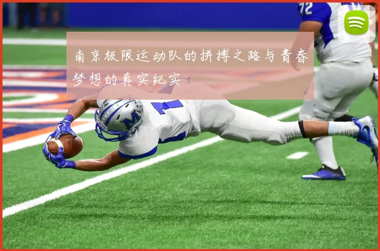 南京极限运动队的拼搏之路与青春梦想的真实纪实