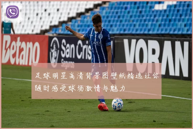 足球明星高清背景图壁纸精选让你随时感受球场激情与魅力