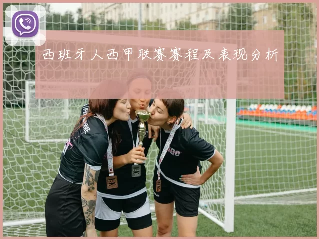 西班牙人西甲联赛赛程及表现分析