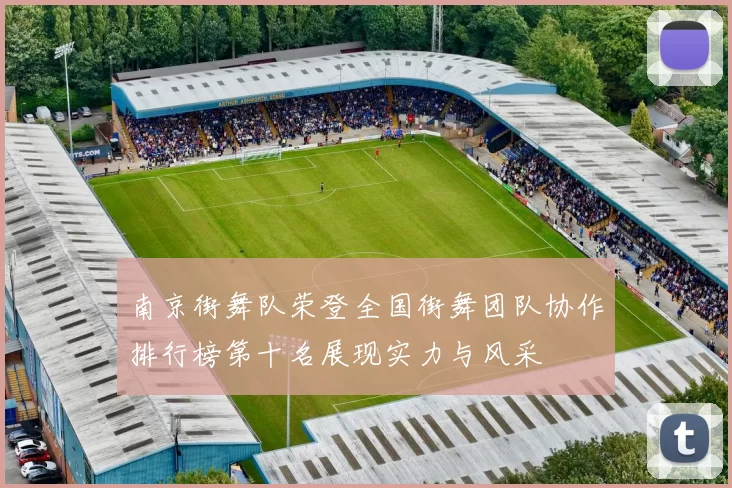 南京街舞队荣登全国街舞团队协作排行榜第十名展现实力与风采