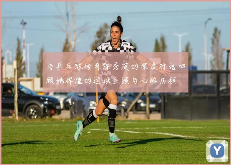 与乒乓球传奇陈秀英的深度对话回顾她辉煌的运动生涯与心路历程