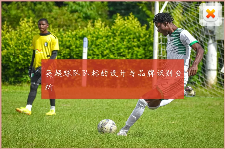 英超球队队标的设计与品牌识别分析