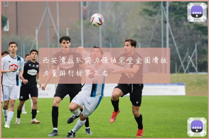 西安滑板队实力强劲荣登全国滑板力量排行榜第三名