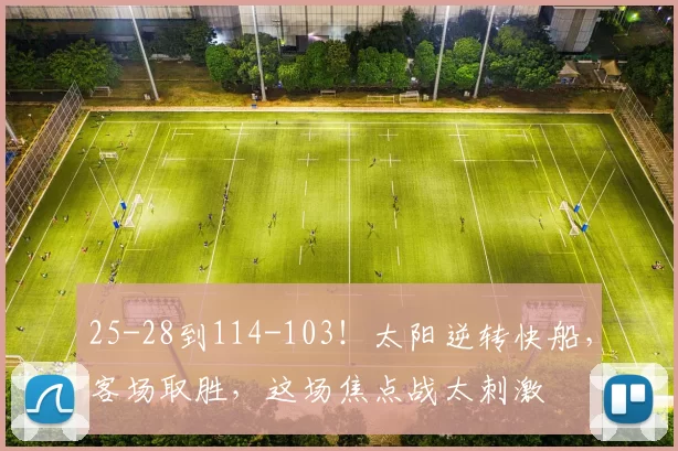 25-28到114-103！太阳逆转快船，客场取胜，这场焦点战太刺激