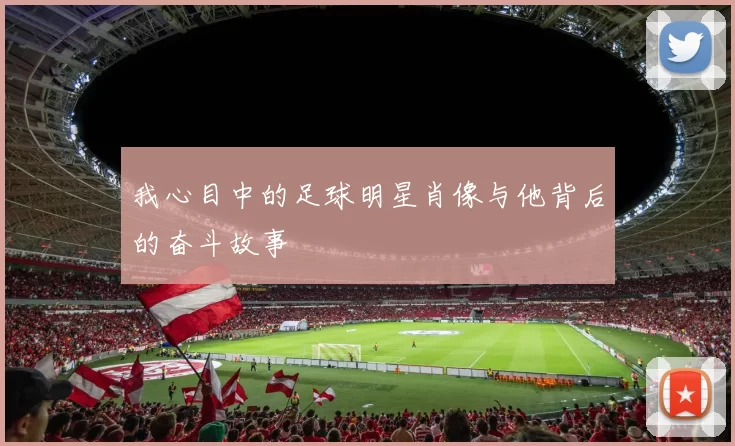 我心目中的足球明星肖像与他背后的奋斗故事