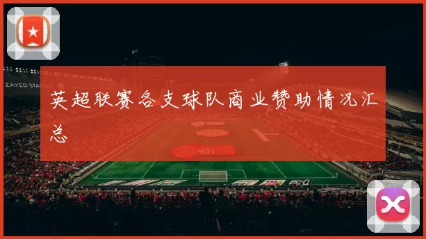 英超联赛各支球队商业赞助情况汇总