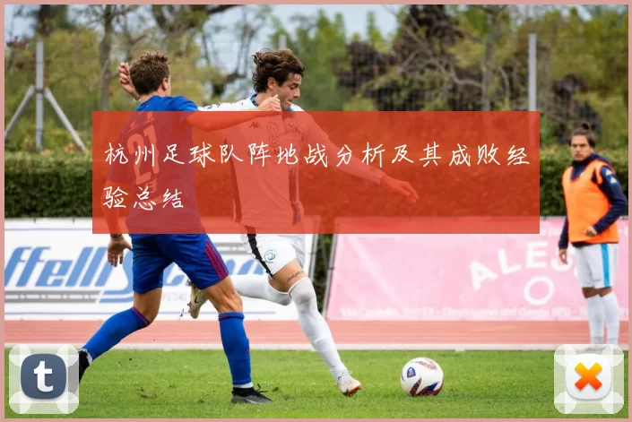 杭州足球队阵地战分析及其成败经验总结